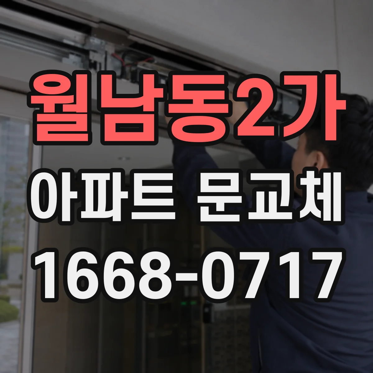월남동2가 아파트 문교체