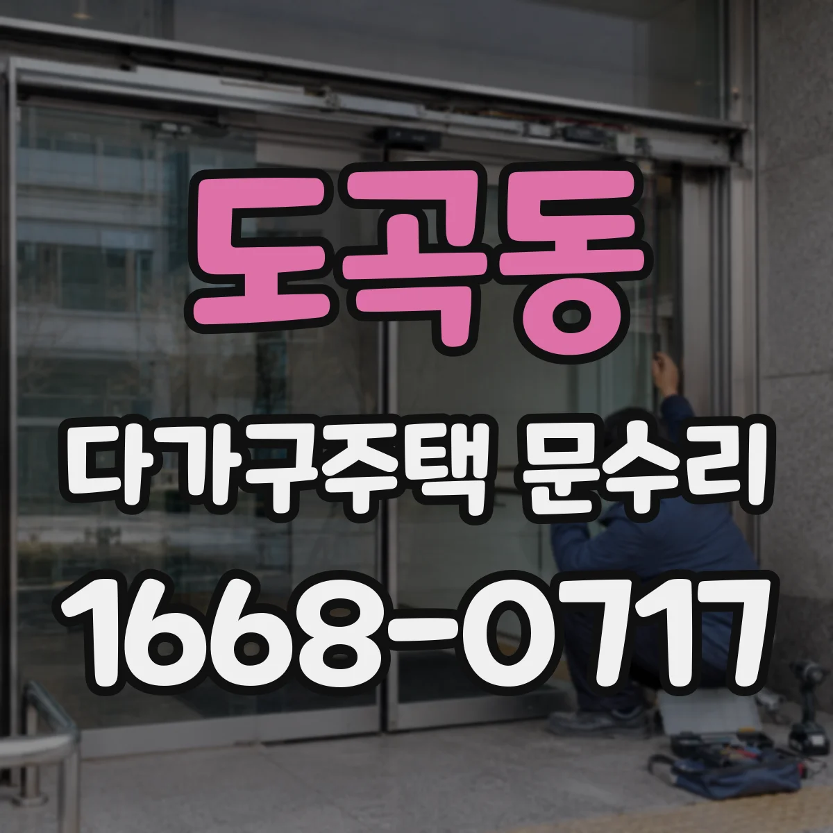 도곡동 다가구주택 문수리
