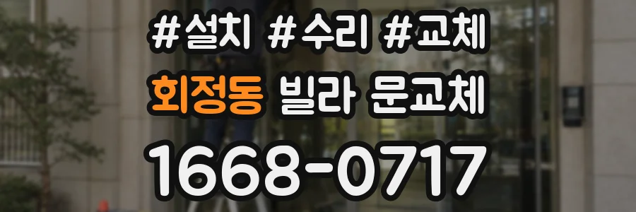 회정동 빌라 문교체