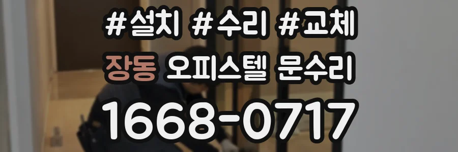 장동 오피스텔 문수리
