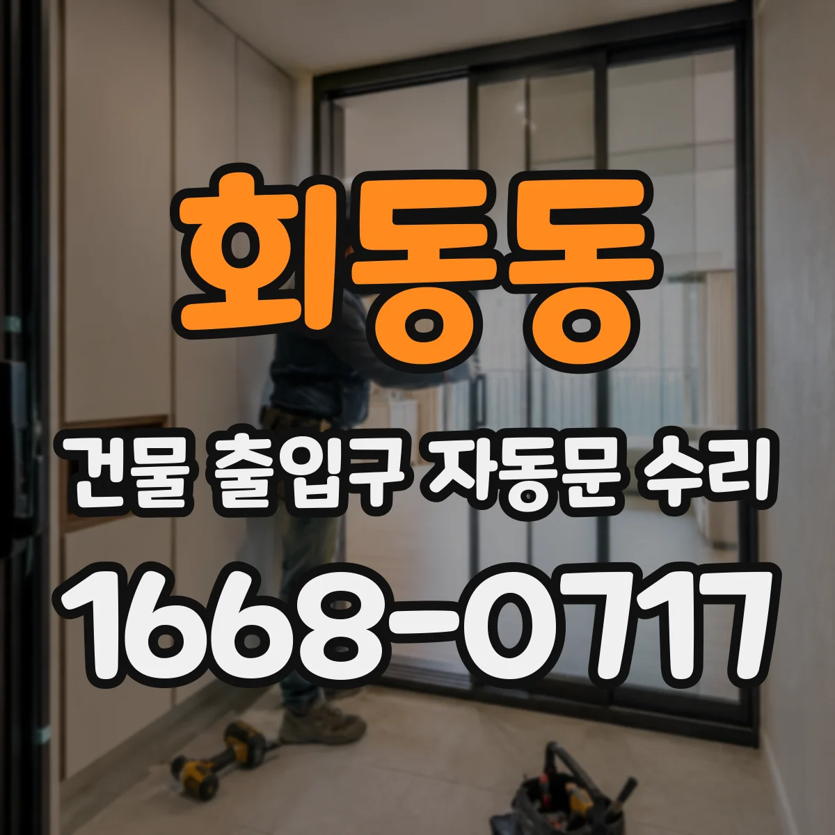회동동 건물 출입구 자동문 수리