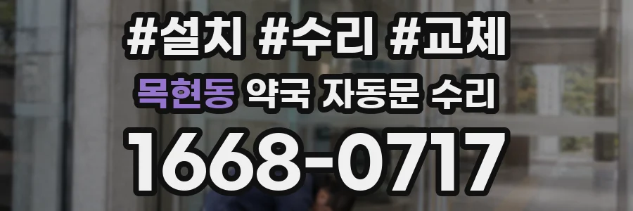 목현동 약국 자동문 수리