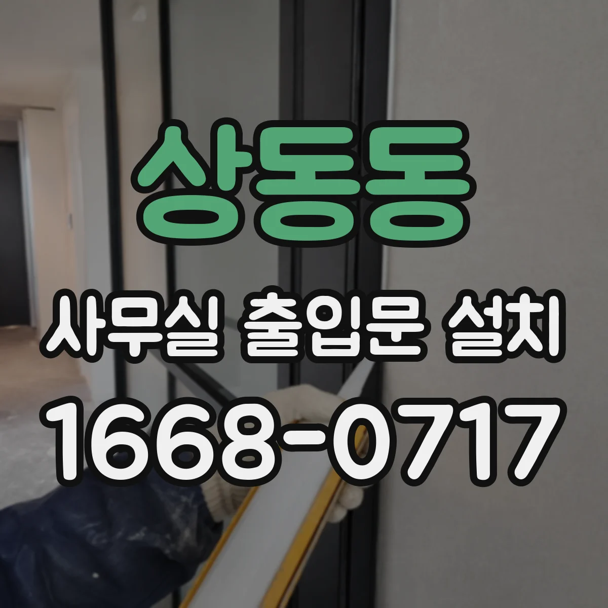 상동동 사무실 출입문 설치