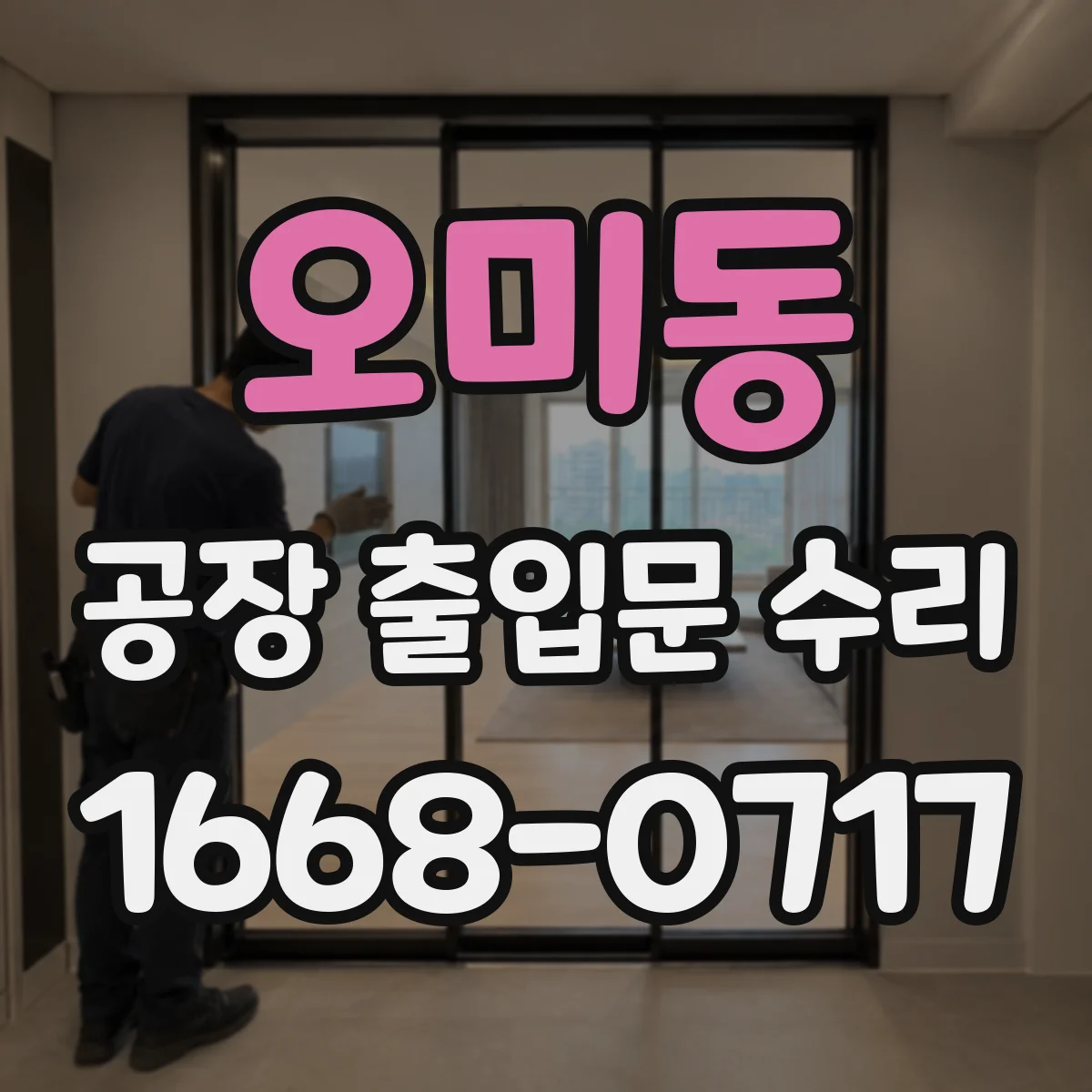 오미동 공장 출입문 수리