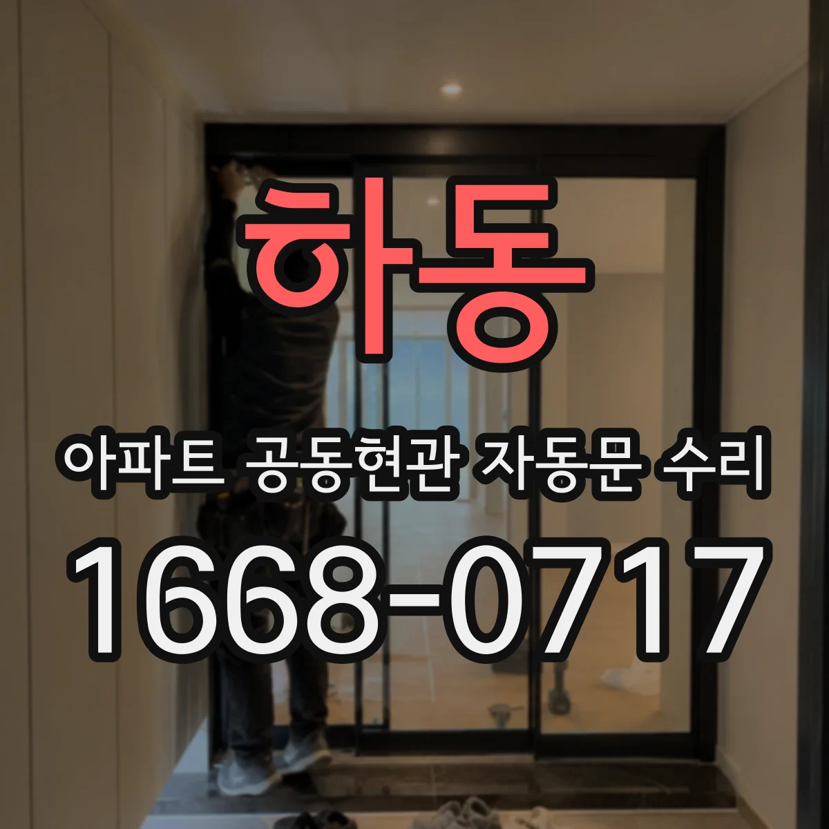 하동 아파트 공동현관 자동문 수리