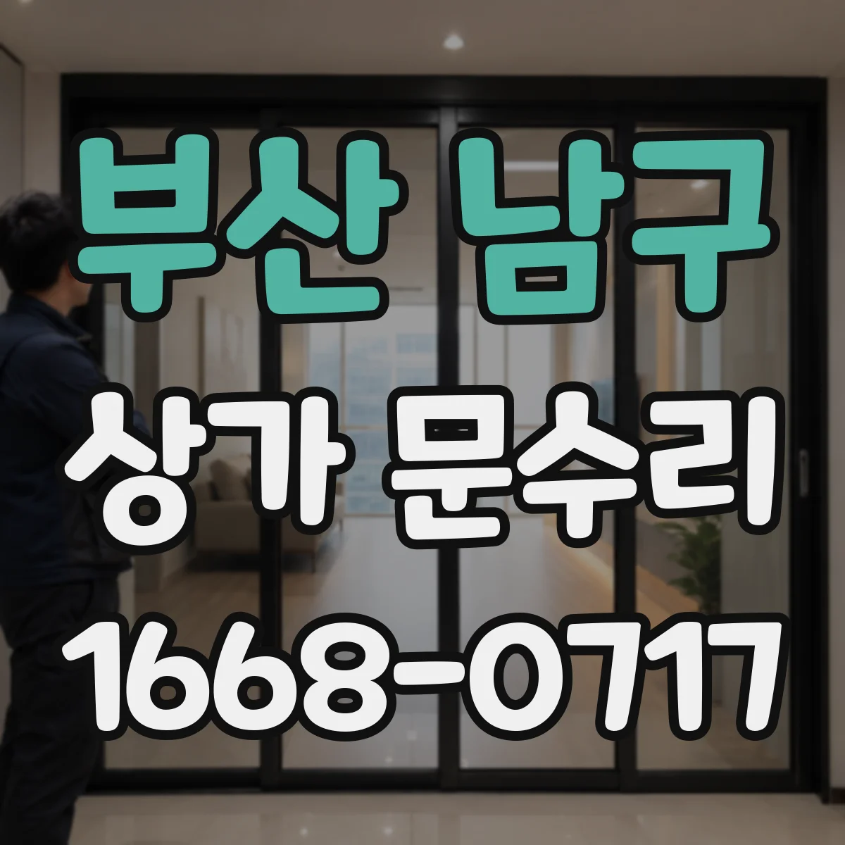 부산 남구 상가 문수리 손잡이 헐거움으로 문이 잘 안 닫힐 때 수리 과정