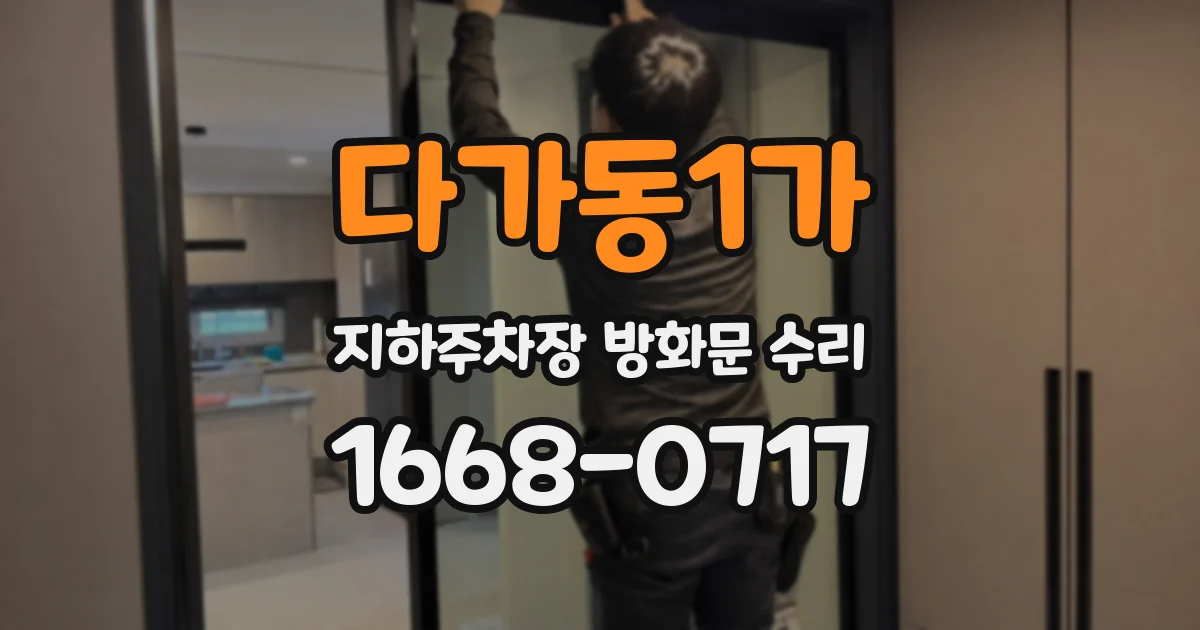 다가동1가 지하주차장 방화문 수리