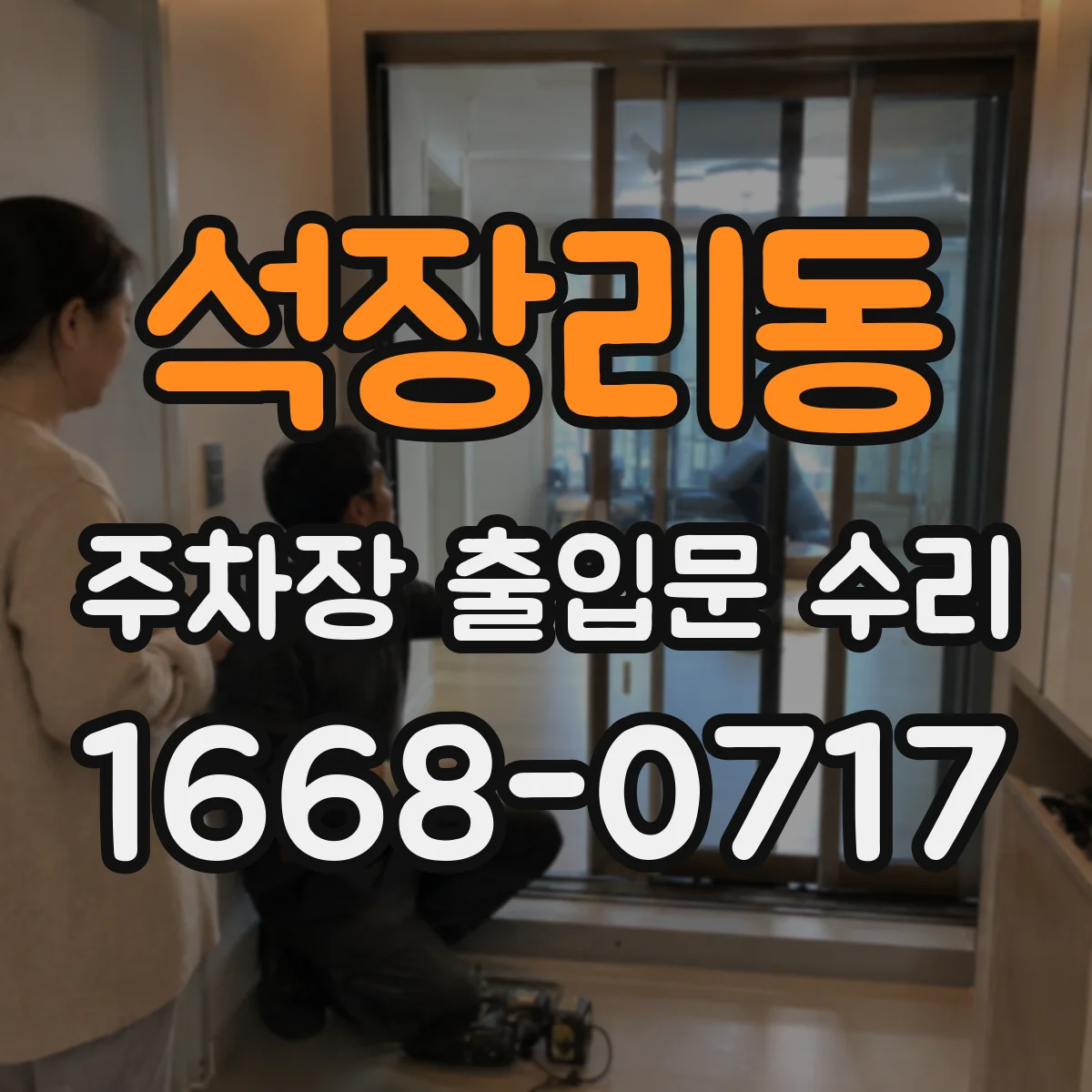 석장리동 주차장 출입문 수리