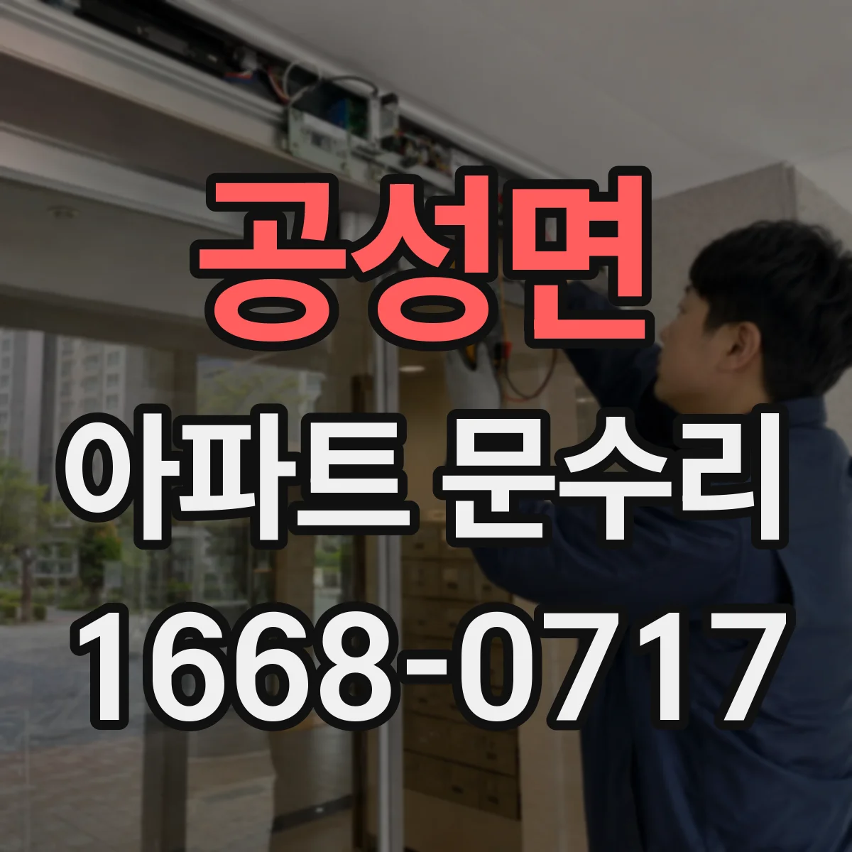 공성면 아파트 문수리