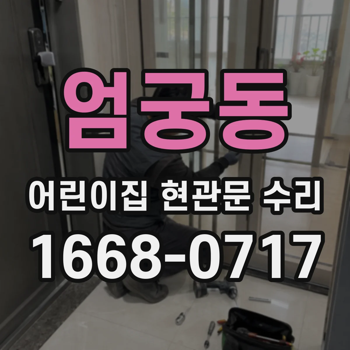 엄궁동 어린이집 현관문 수리