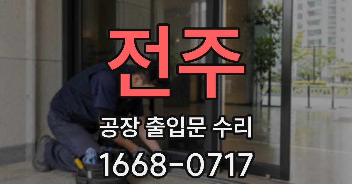 전주 공장 출입문 수리