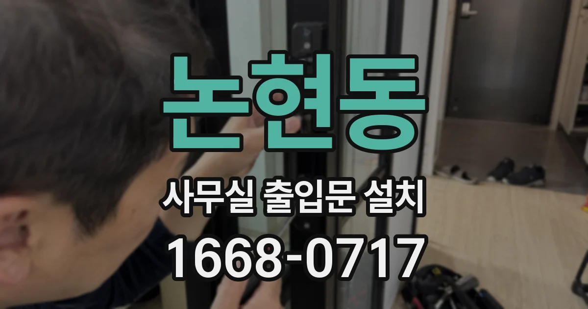 논현동 사무실 출입문 설치