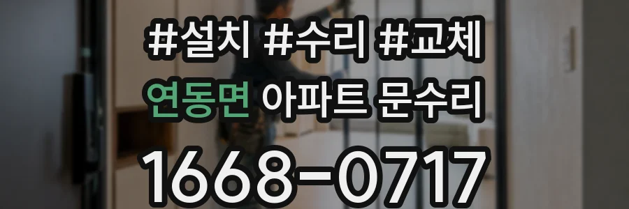 연동면 아파트 문수리