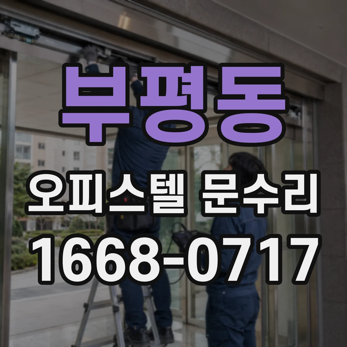 부평동 오피스텔 문수리