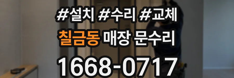 칠금동 매장 문수리