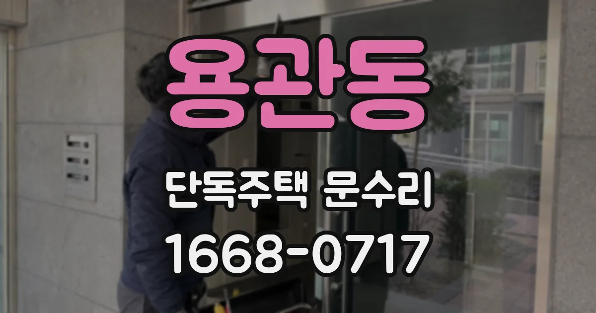 용관동 단독주택 문수리