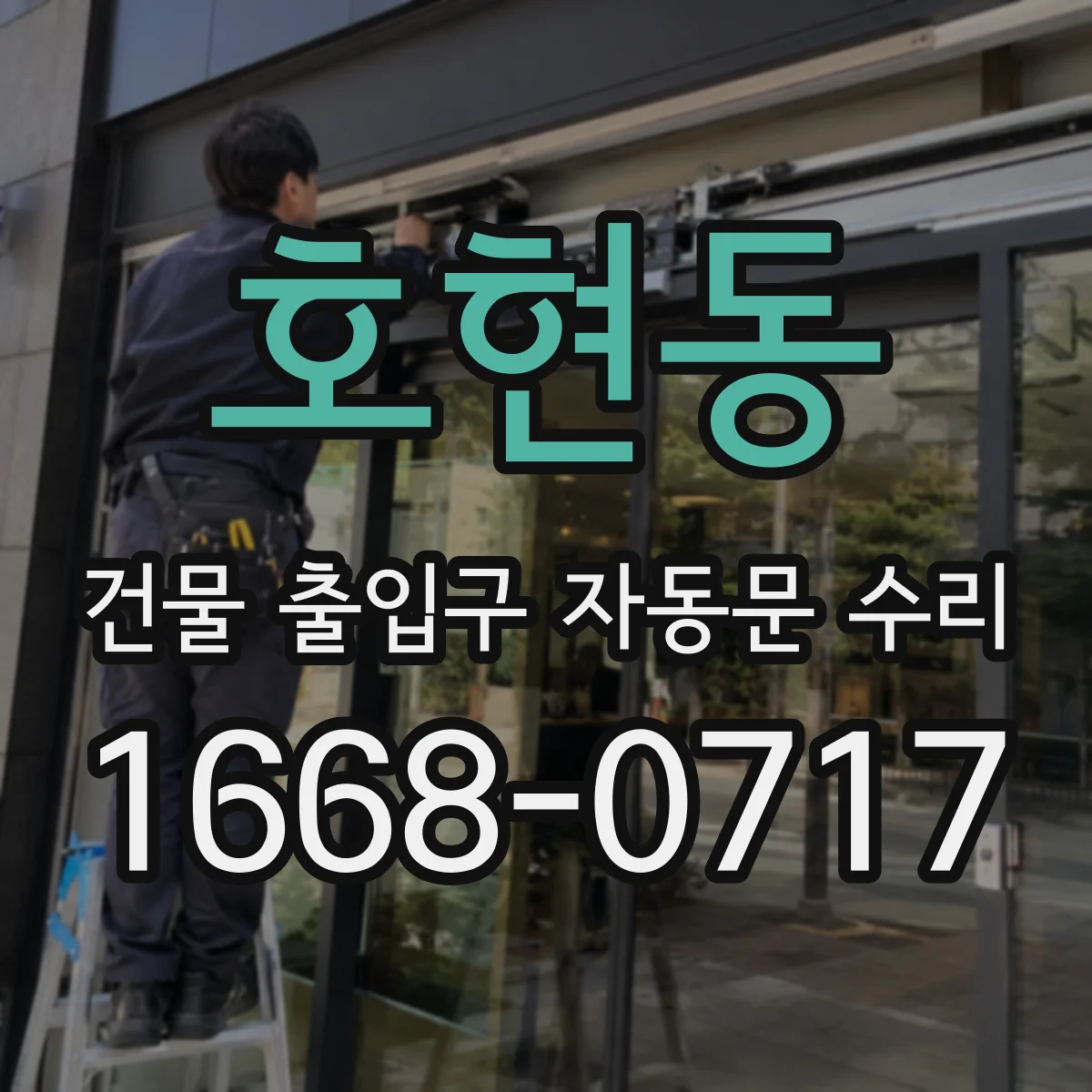 호현동 건물 출입구 자동문 수리
