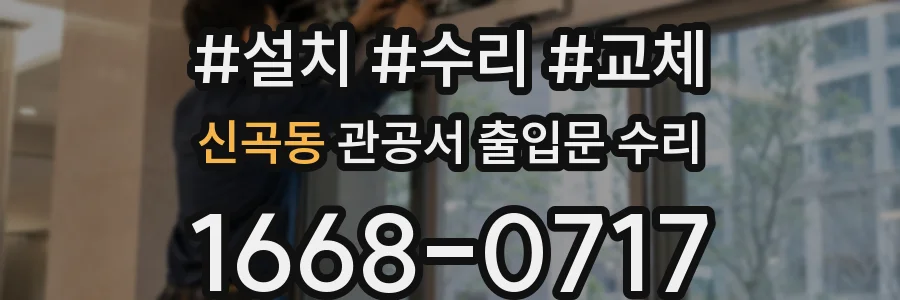 신곡동 관공서 출입문 수리