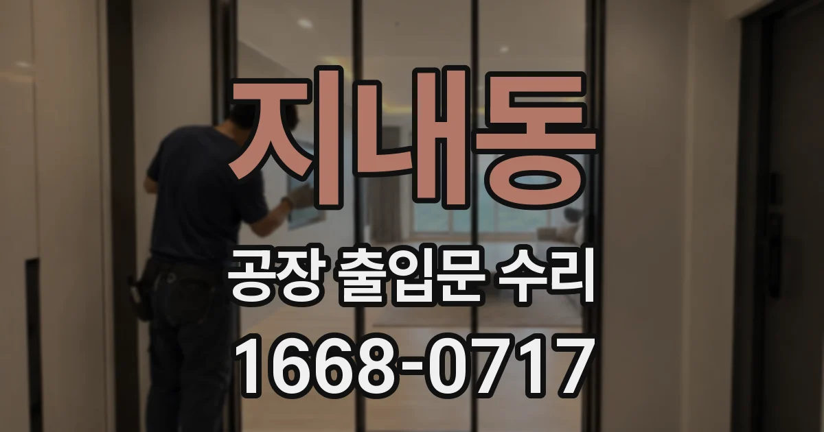 지내동 공장 출입문 수리