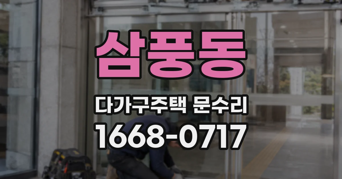 삼풍동 다가구주택 문수리