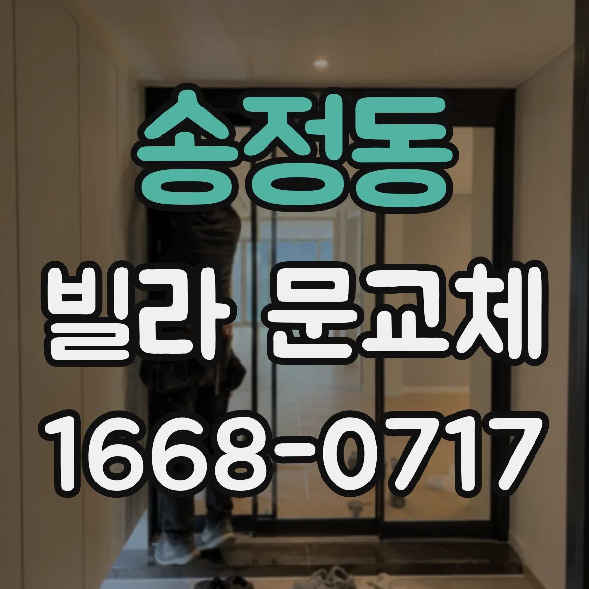송정동 빌라 문교체
