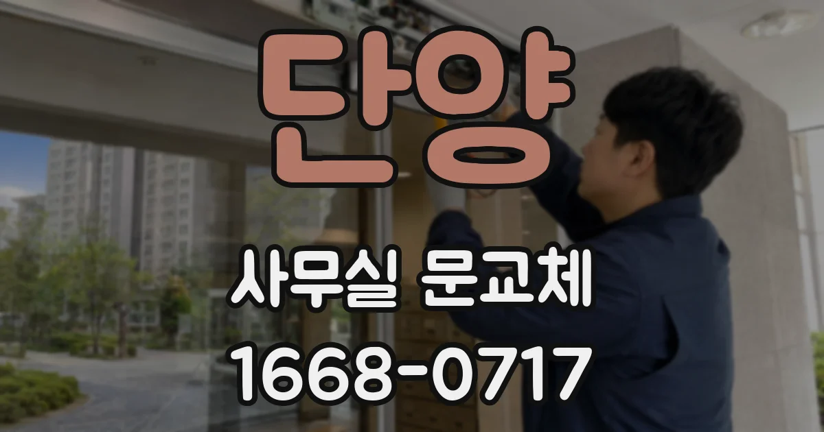 단양 사무실 문교체