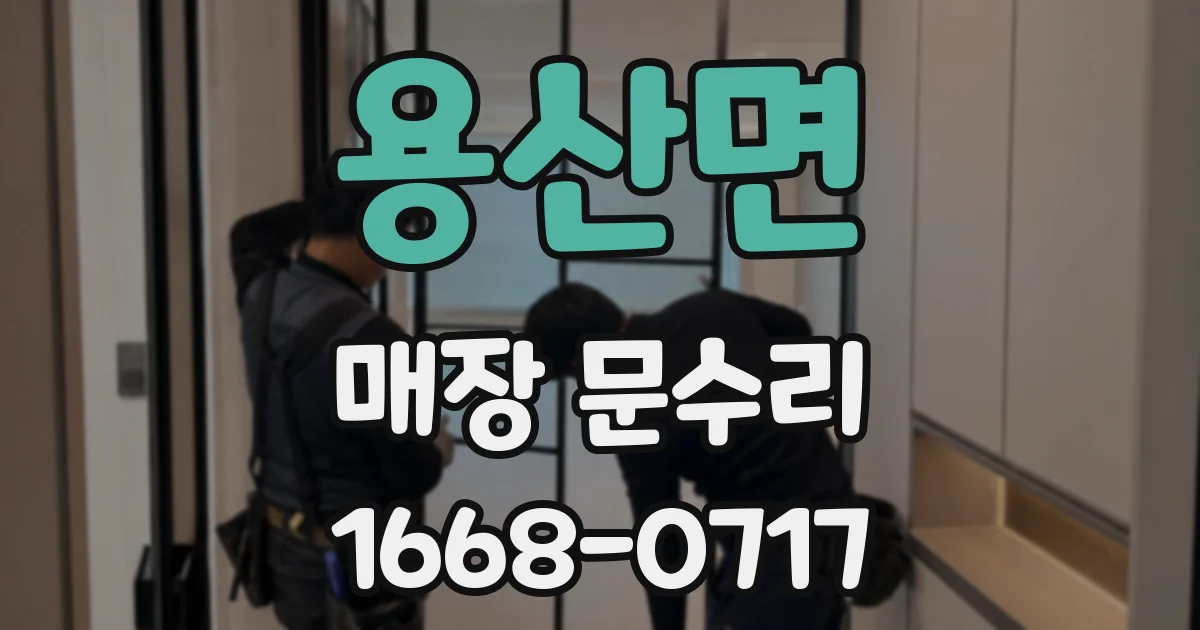 용산면 매장 문수리