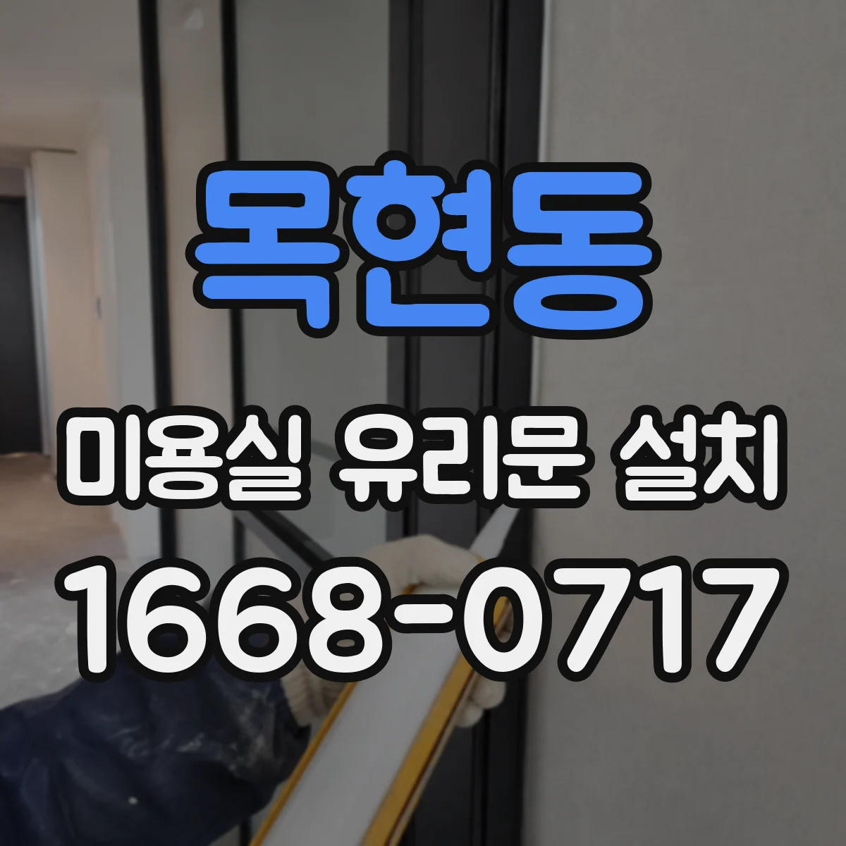 목현동 미용실 유리문 설치