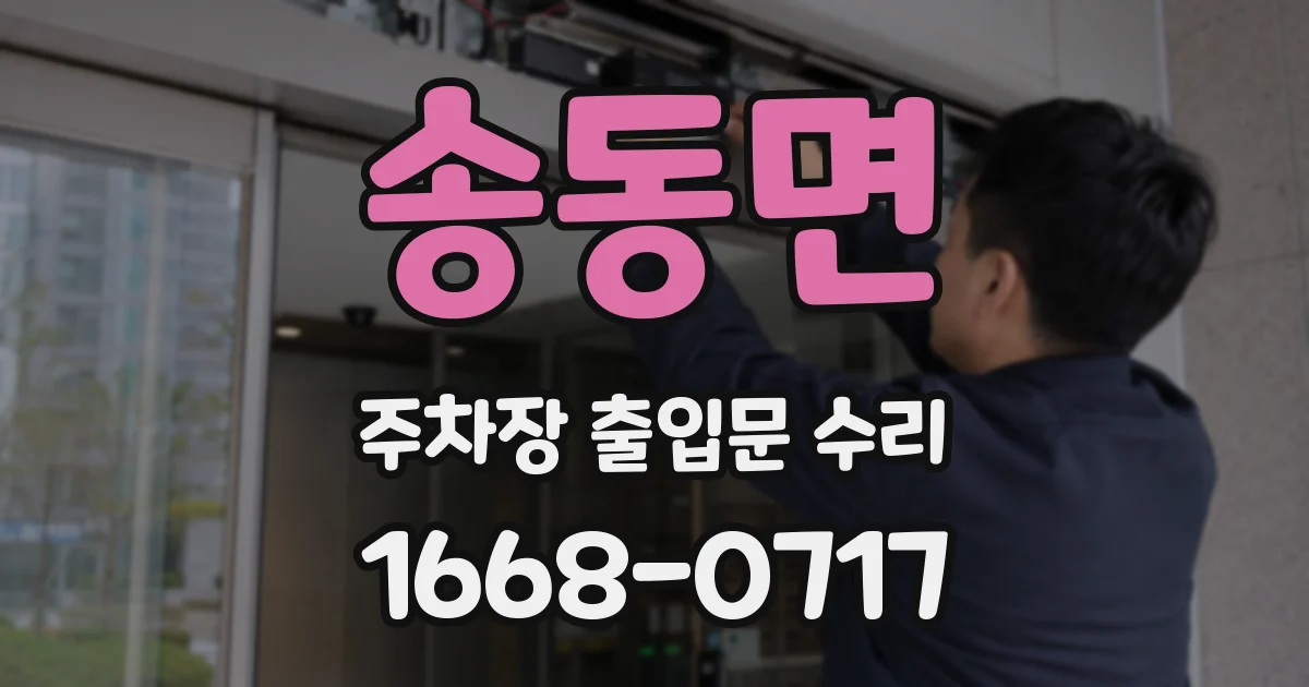 송동면 주차장 출입문 수리