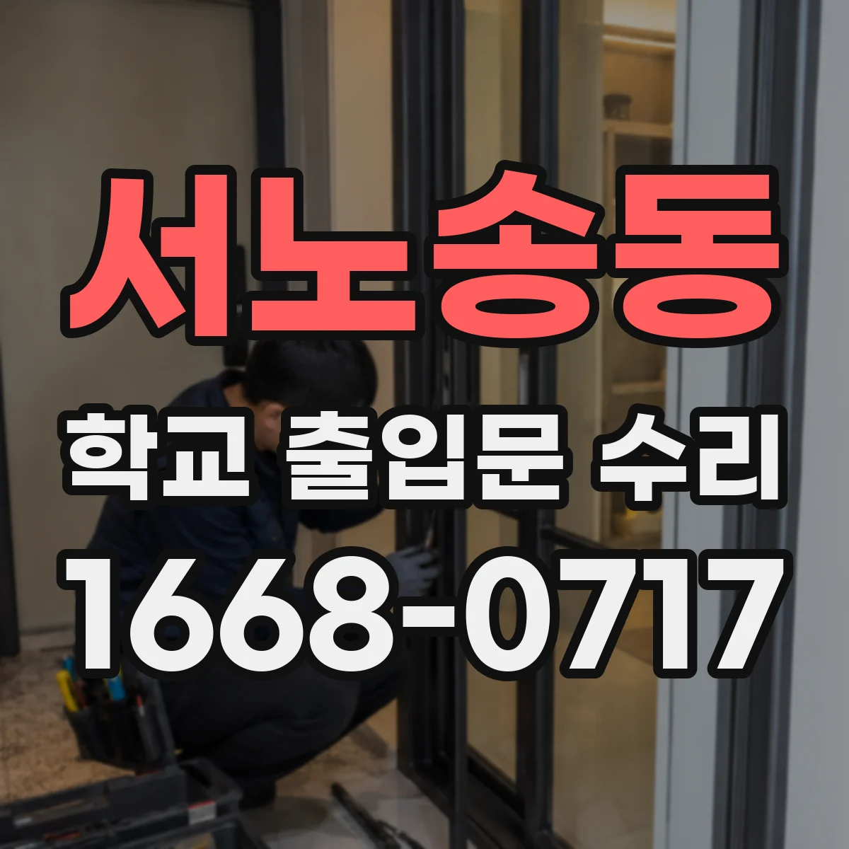 서노송동 학교 출입문 수리