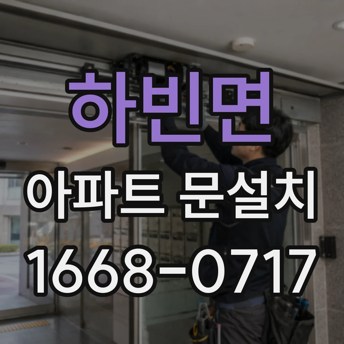 하빈면 아파트 문설치