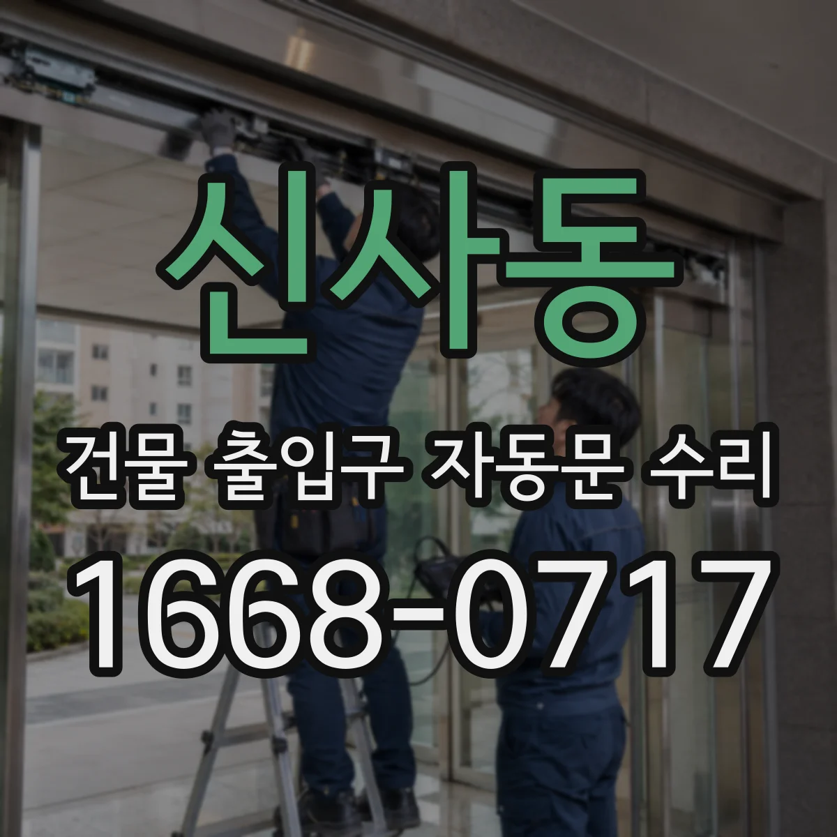 신사동 건물 출입구 자동문 수리