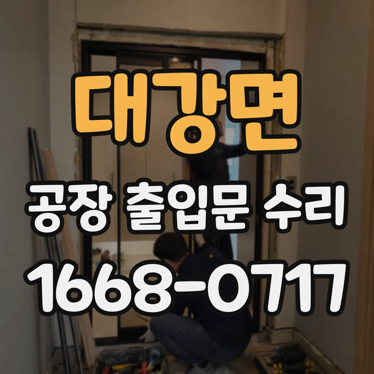 대강면 공장 출입문 수리