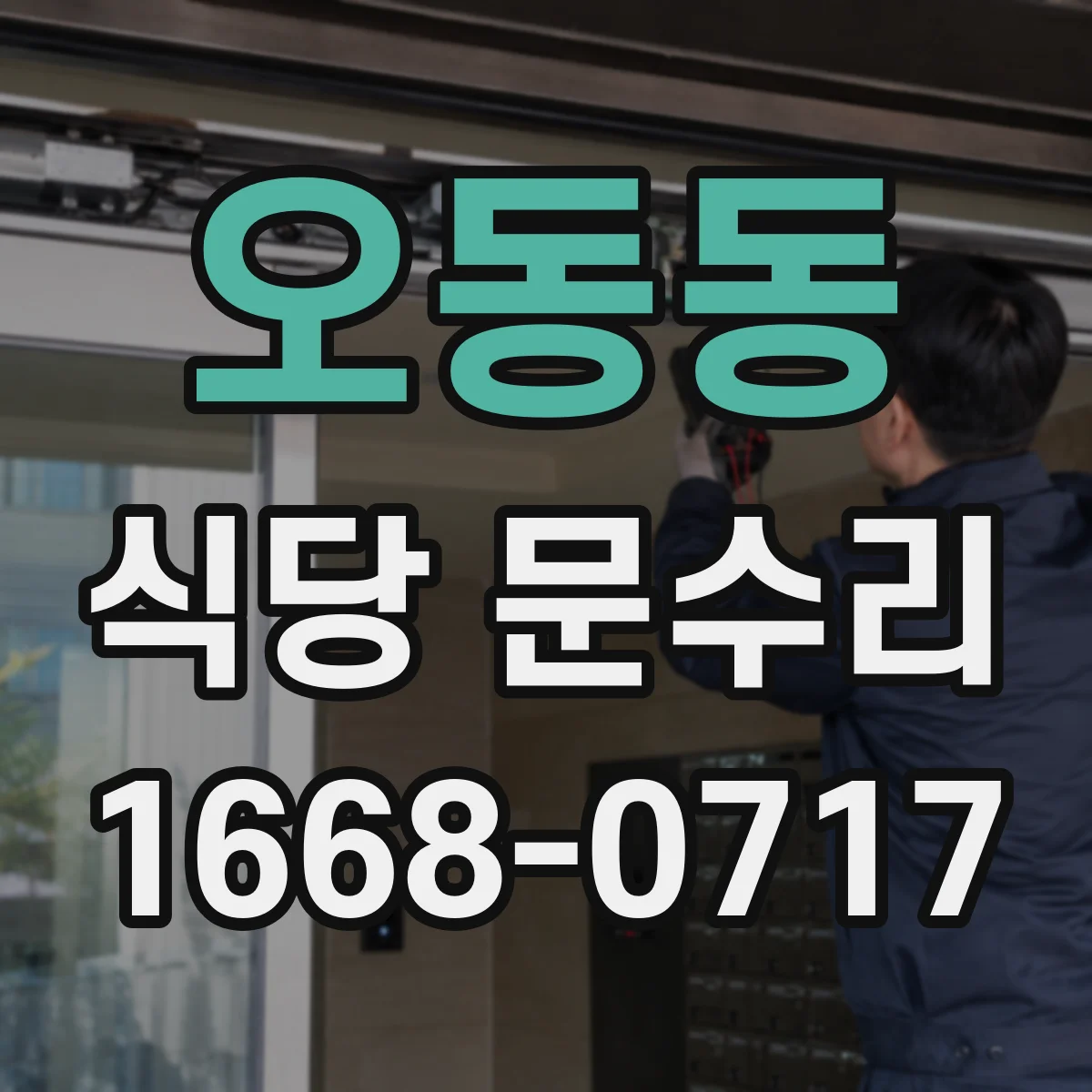 오동동 식당 문수리