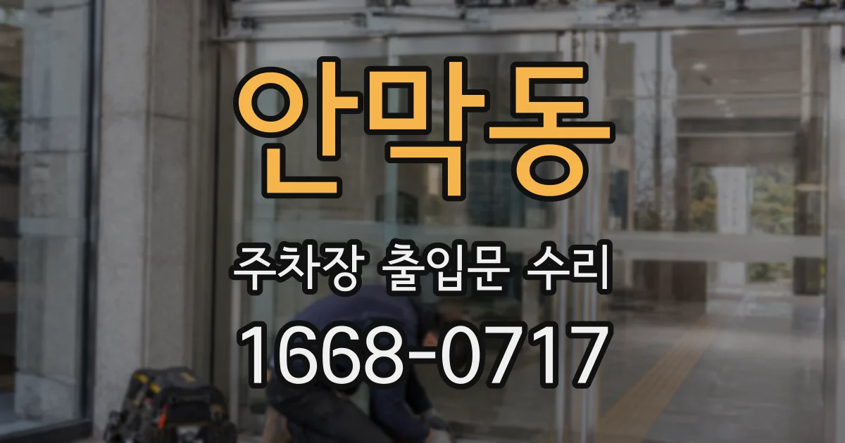 안막동 주차장 출입문 수리