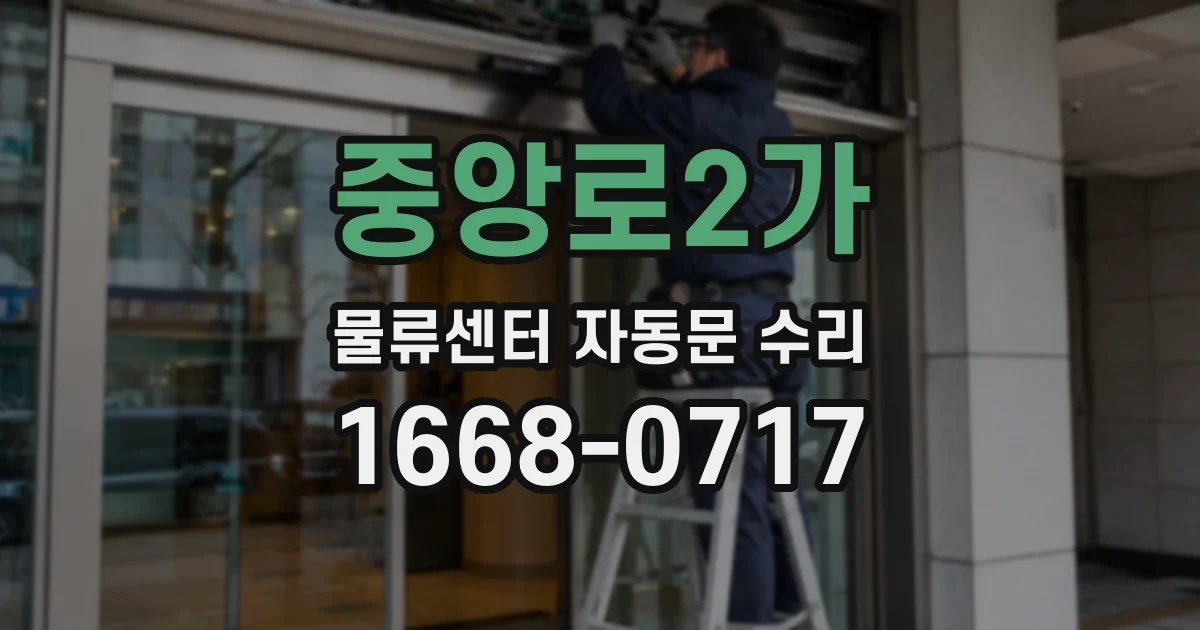 중앙로2가 물류센터 자동문 수리