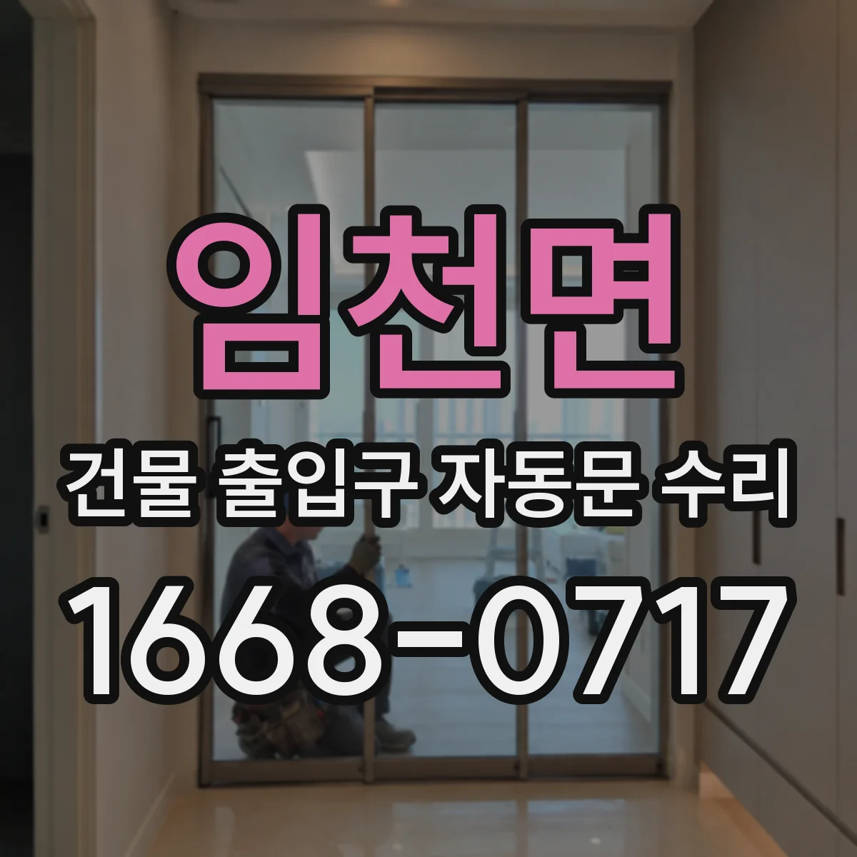 임천면 건물 출입구 자동문 수리