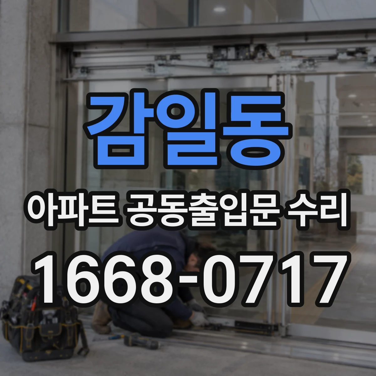 감일동 아파트 공동출입문 수리