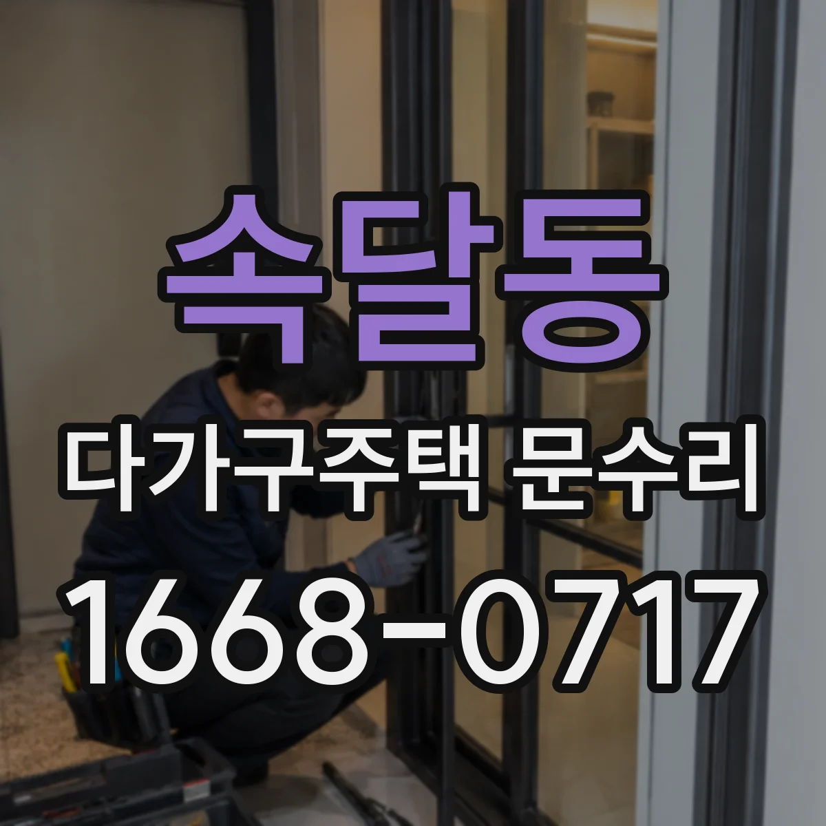속달동 다가구주택 문수리