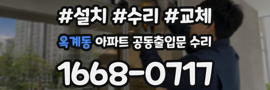 옥계동 아파트 공동출입문 수리