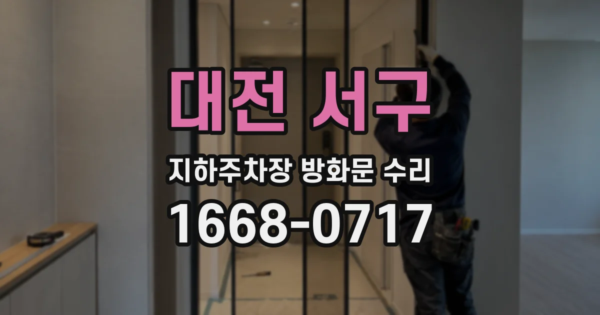 대전 서구 지하주차장 방화문 수리