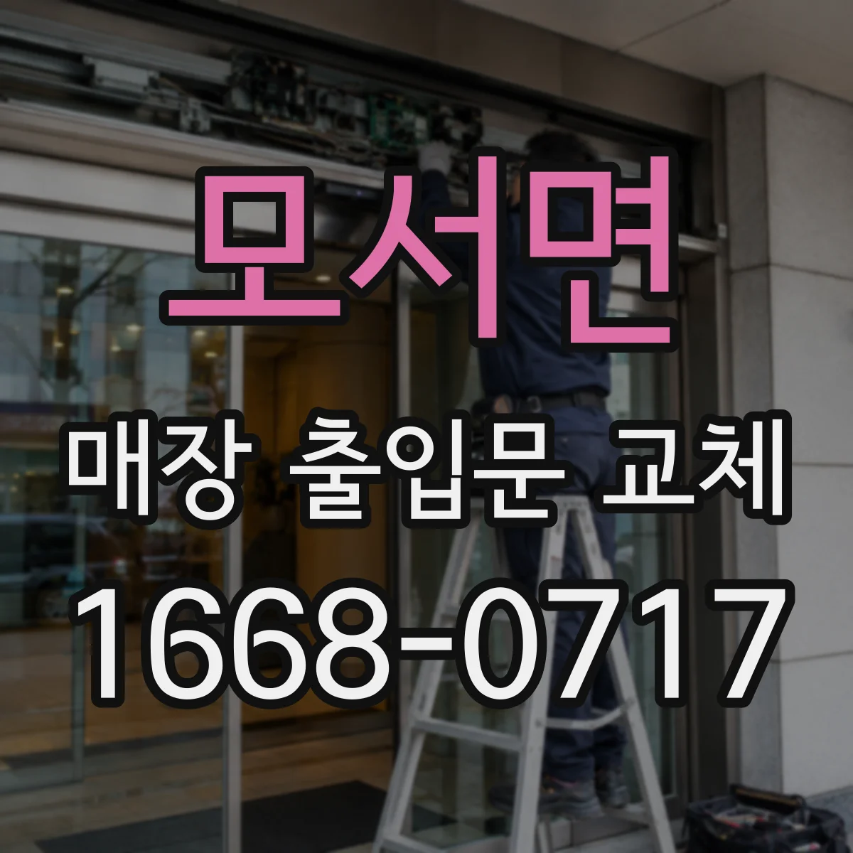 모서면 매장 출입문 교체