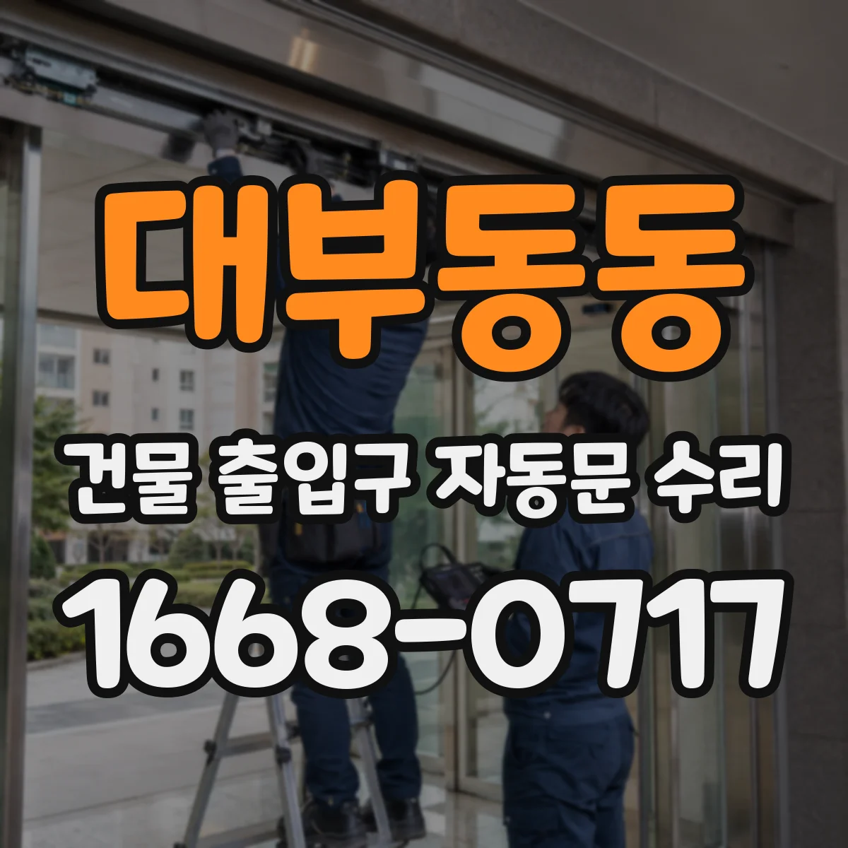 대부동동 건물 출입구 자동문 수리