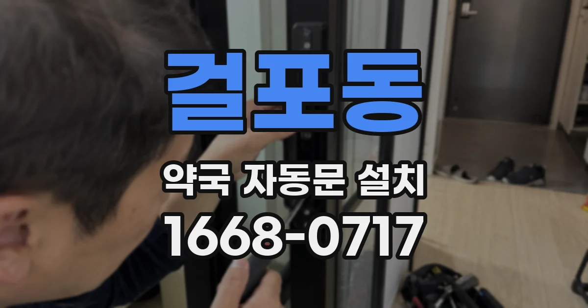 걸포동 약국 자동문 설치