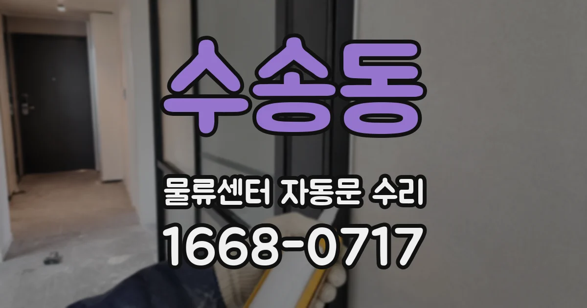 수송동 물류센터 자동문 수리