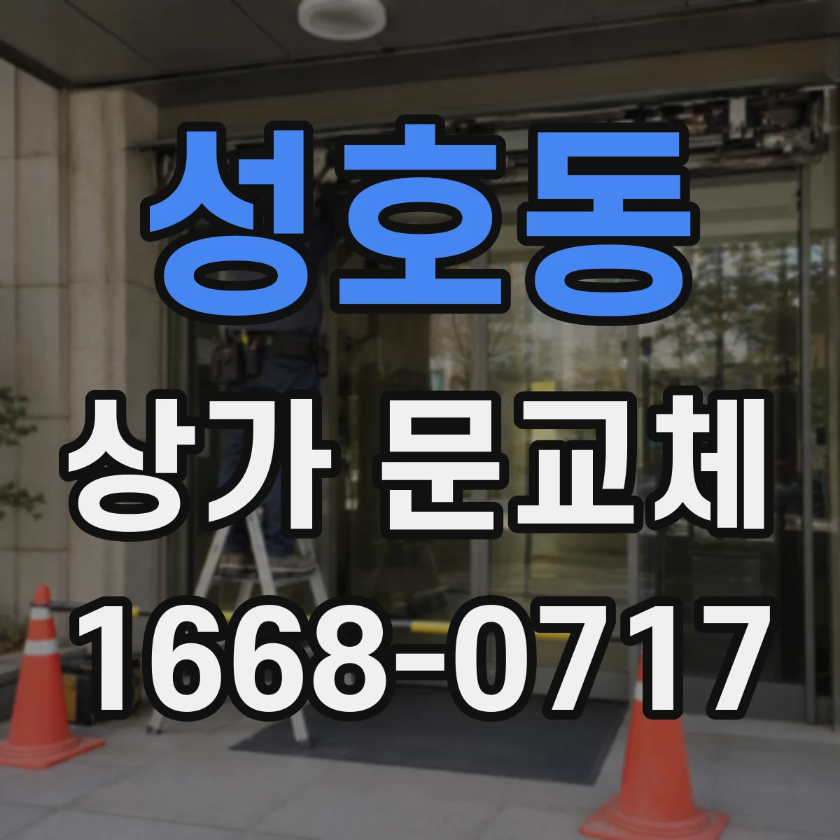 성호동 상가 문교체