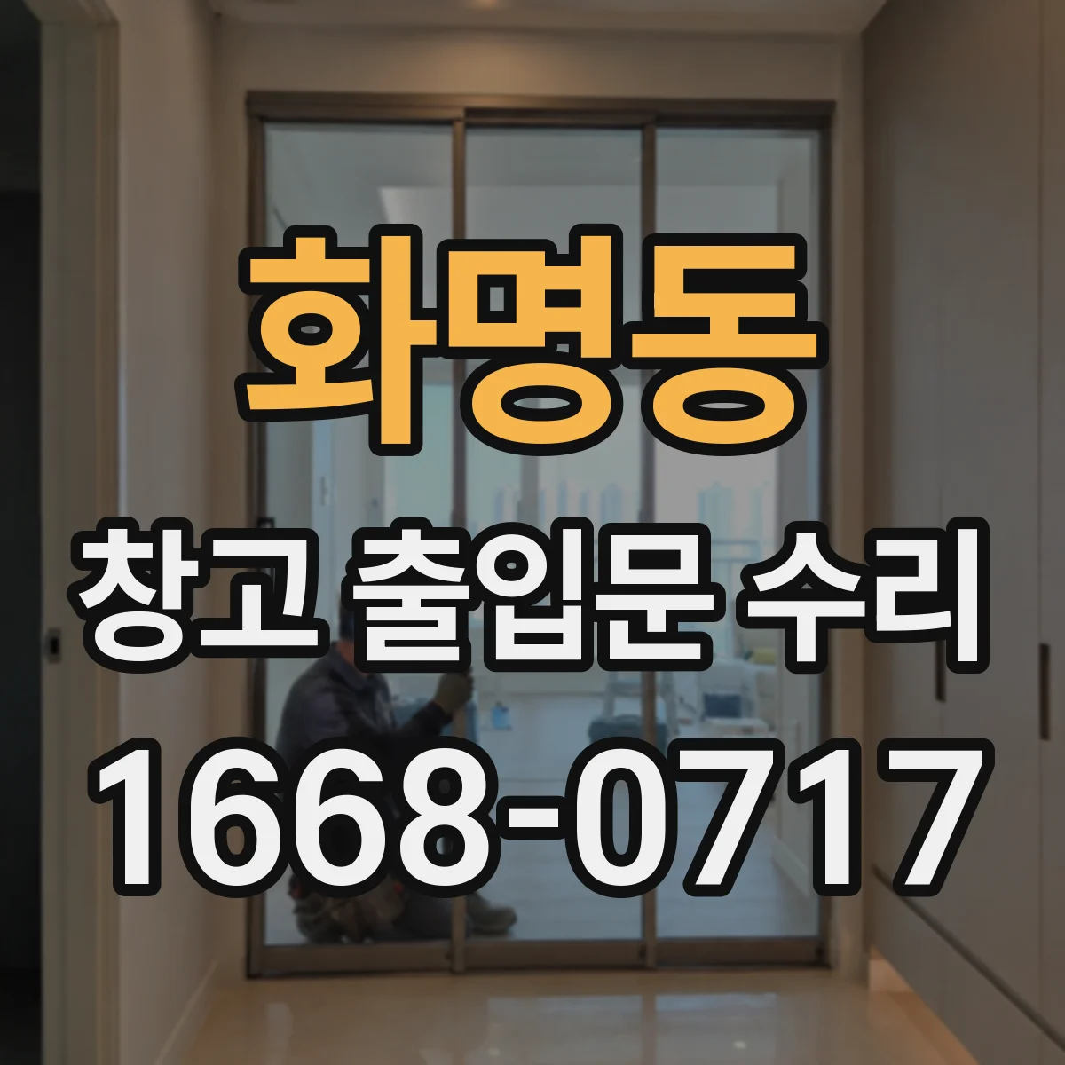 화명동 창고 출입문 수리