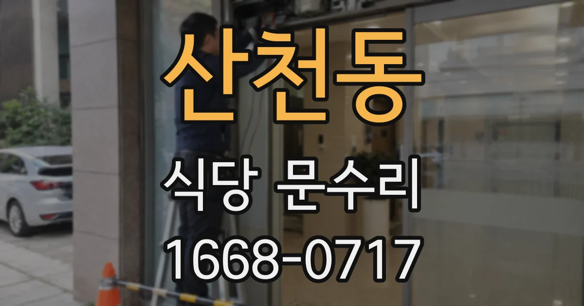 산천동 식당 문수리