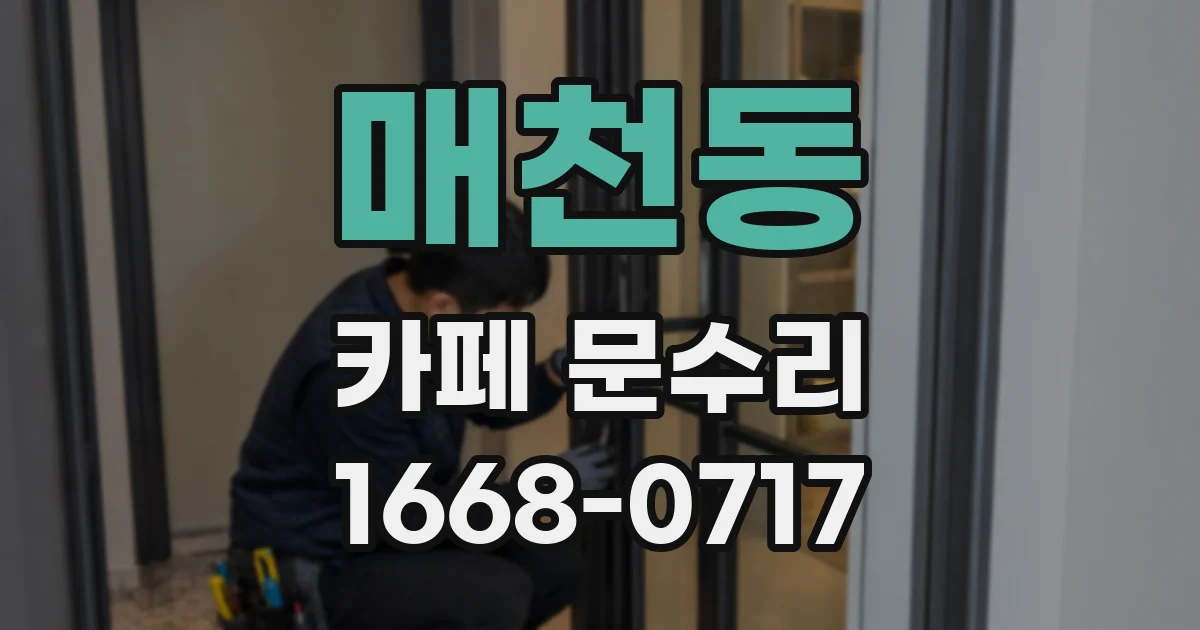 매천동 카페 문수리
