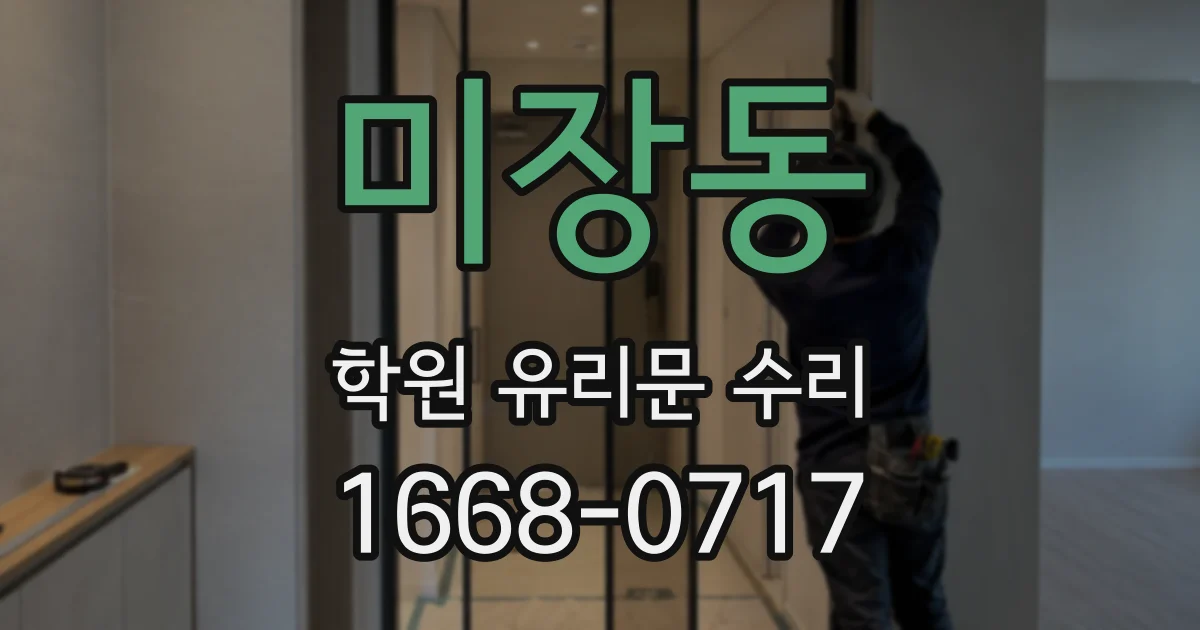 미장동 학원 유리문 수리